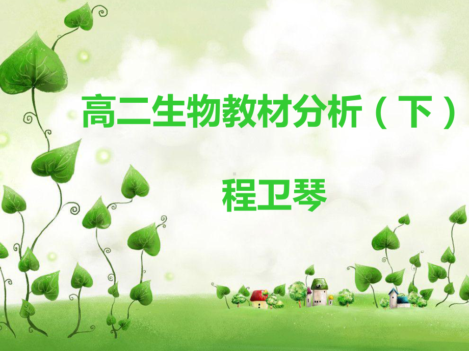 高中生物必修二教材分析课件.ppt_第1页