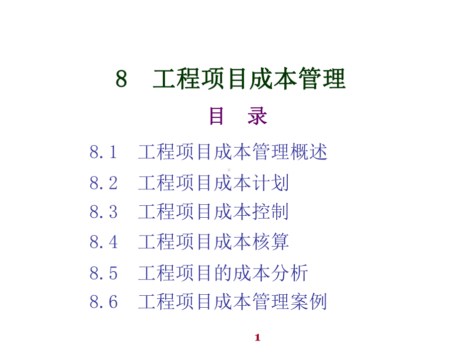 工程项目管理8工程项目成本管理课件.ppt_第1页