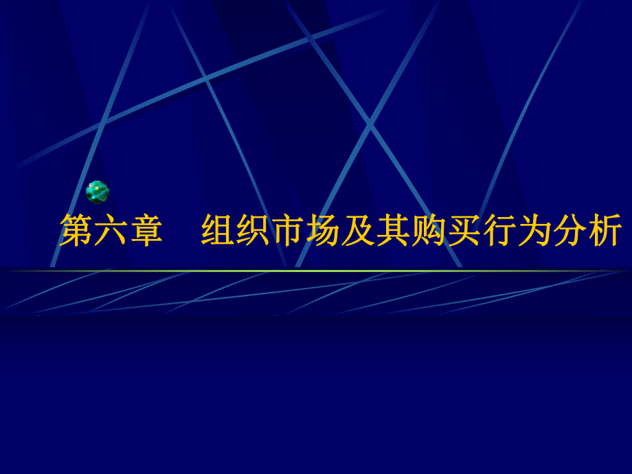 组织场及其购买行为分析课件.ppt_第1页