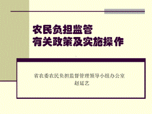 农民负担监管有关政策及实施操作-吉林农民专业合作社课件.ppt