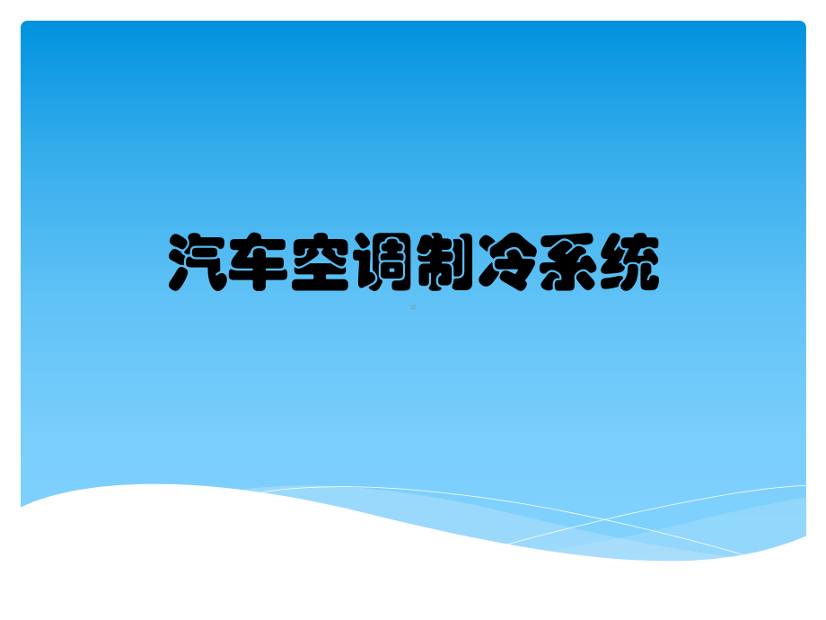 汽车空调制冷系统介绍课件.pptx_第1页