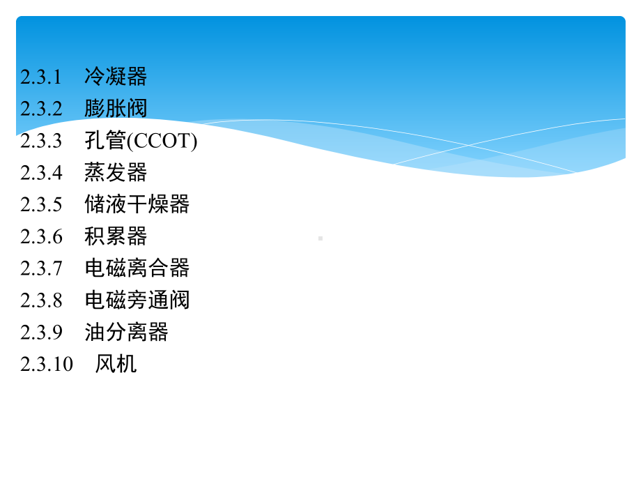 汽车空调制冷系统介绍课件.pptx_第3页