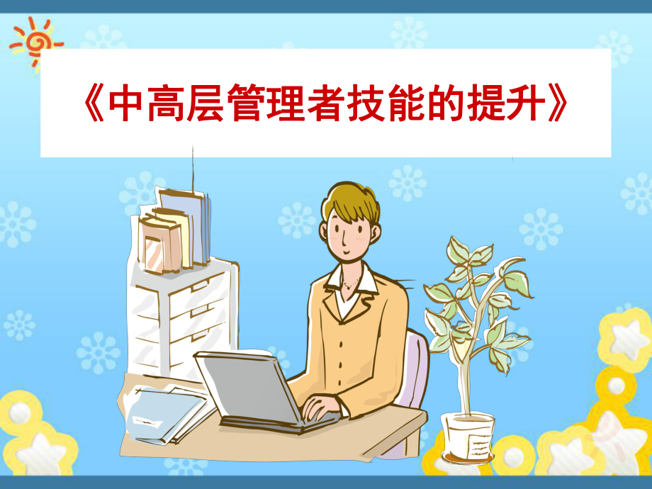 中高层管理者技能的提升课件.ppt_第1页