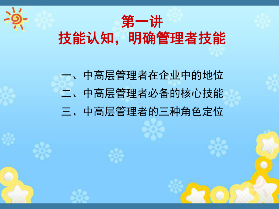 中高层管理者技能的提升课件.ppt_第3页