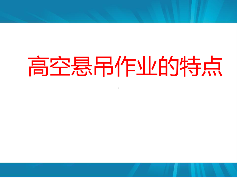 高处悬挂作业安全培训.课件.ppt_第2页