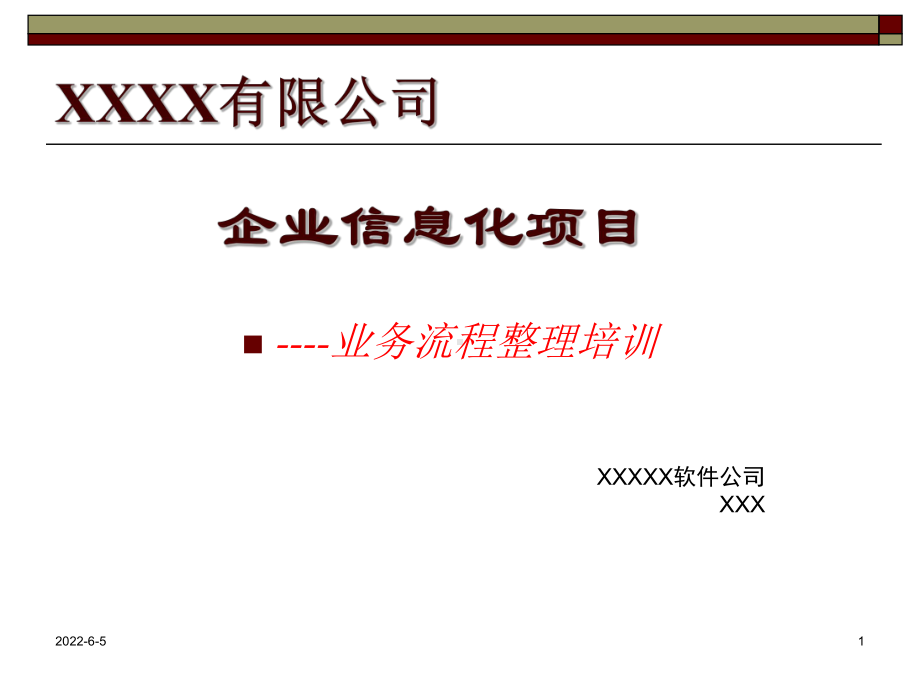 软件公司业务流程整理培训资料课件.ppt_第1页