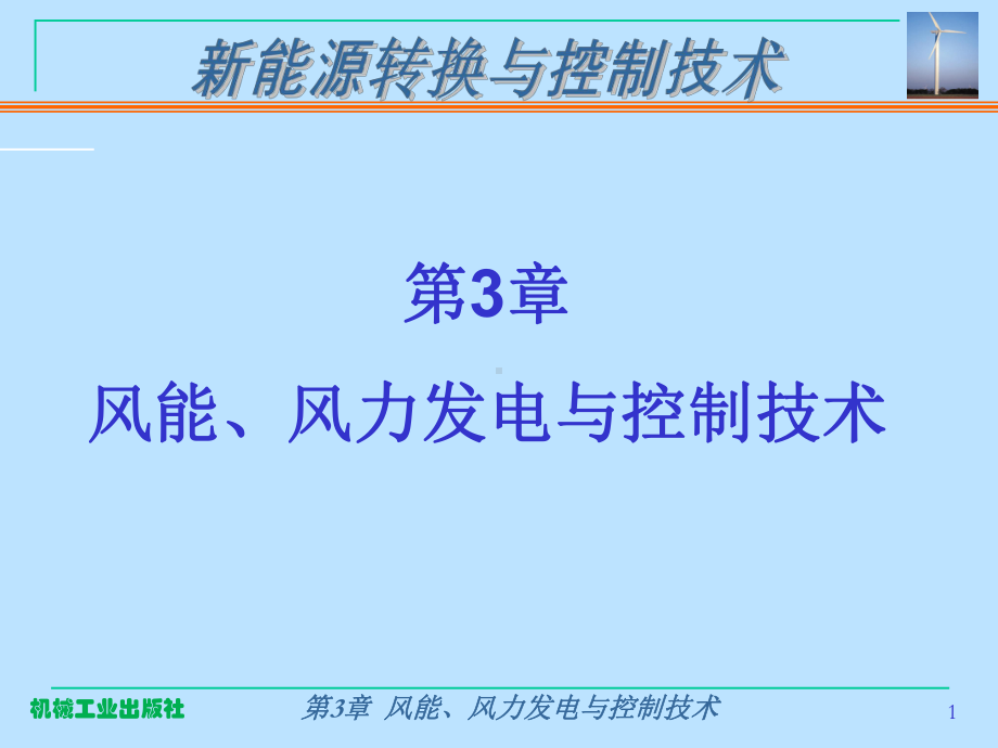 风力发电设备技术及产业课件.ppt_第1页