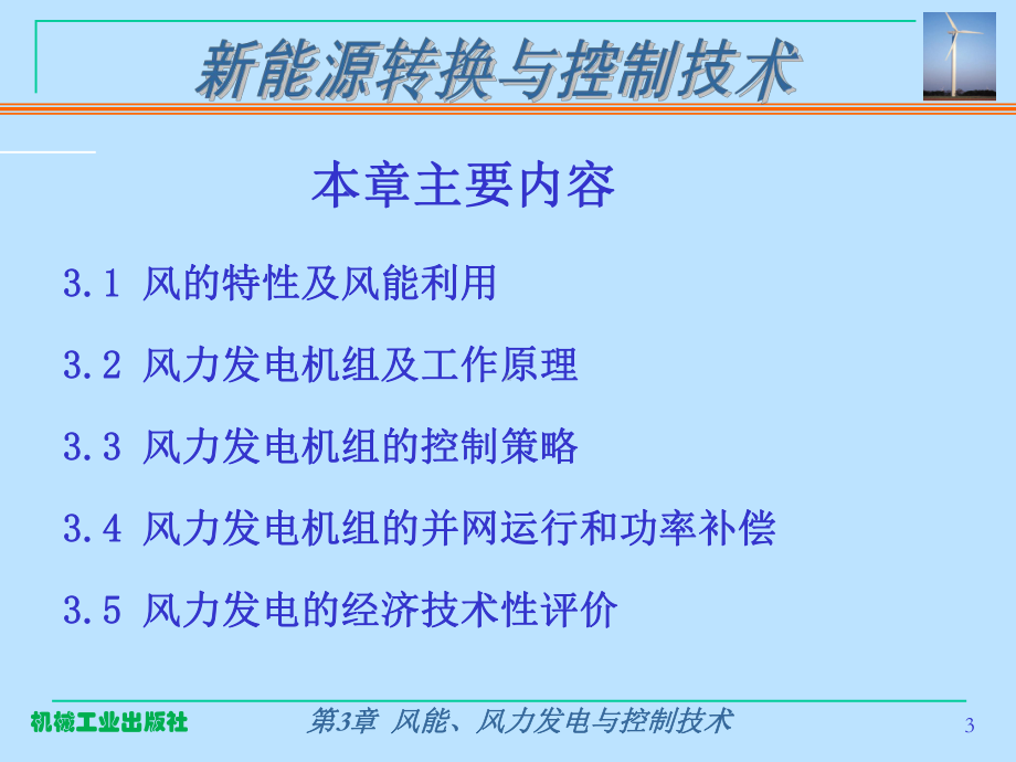 风力发电设备技术及产业课件.ppt_第3页