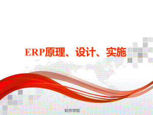 ERP原理设计与实施课件.pptx