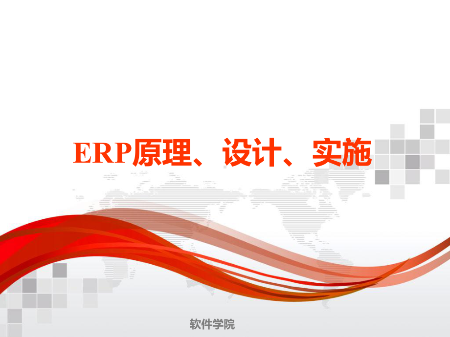 ERP原理设计与实施课件.pptx_第1页