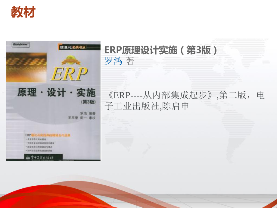 ERP原理设计与实施课件.pptx_第2页