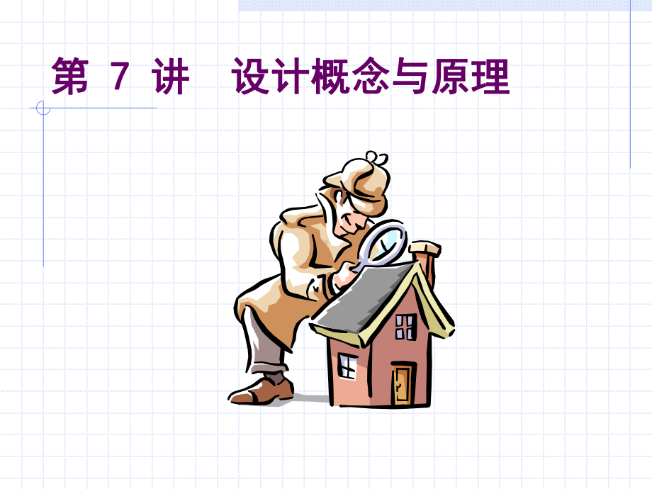 结构化设计概念和原理课件.ppt_第1页