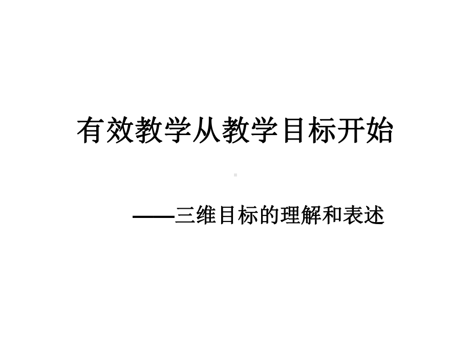 有效教学从教学目标开始课件.ppt_第1页