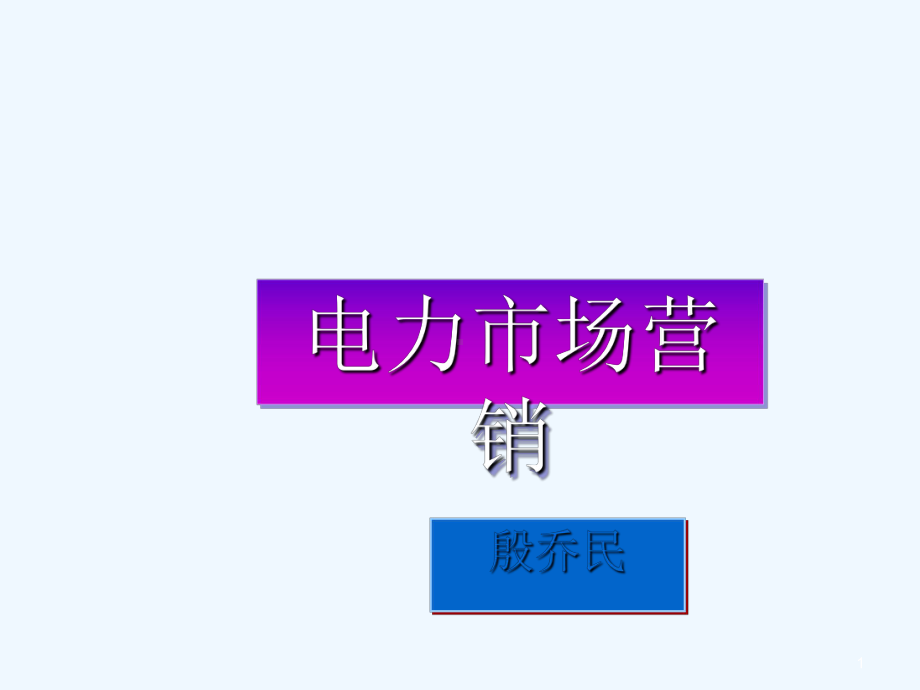 电力市场营销基本知识课件.ppt_第1页