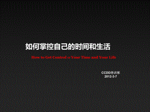 生活的时间管理技巧分析课件.ppt