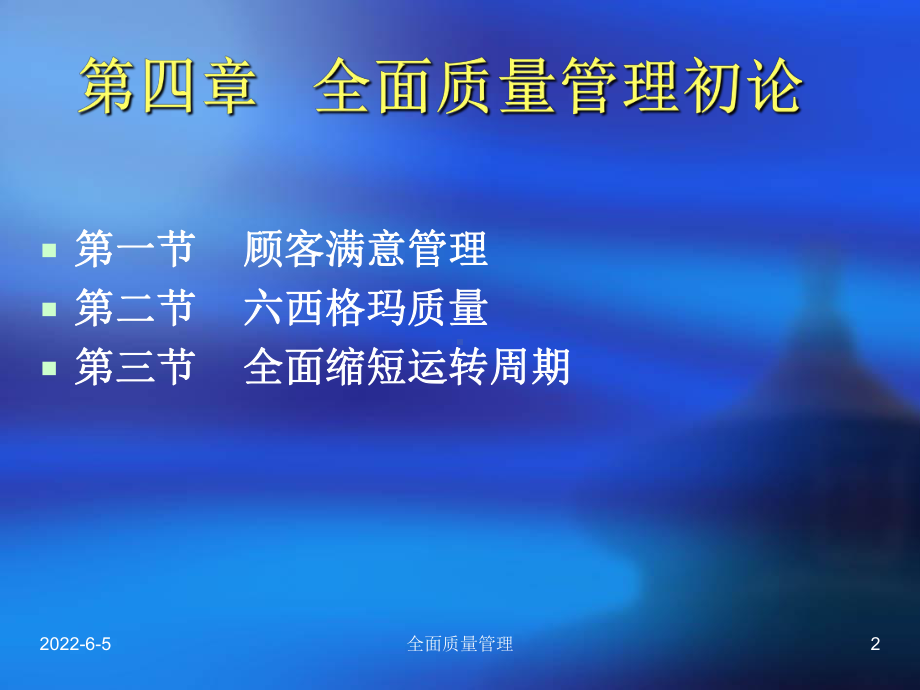 第四章-全面质量管理课件.ppt_第2页