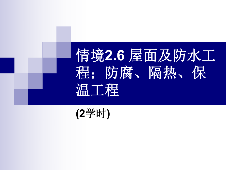 情境屋面防水保温隔热课件.ppt_第2页