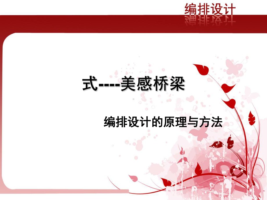 编排设计的原理与方法课件.ppt_第1页