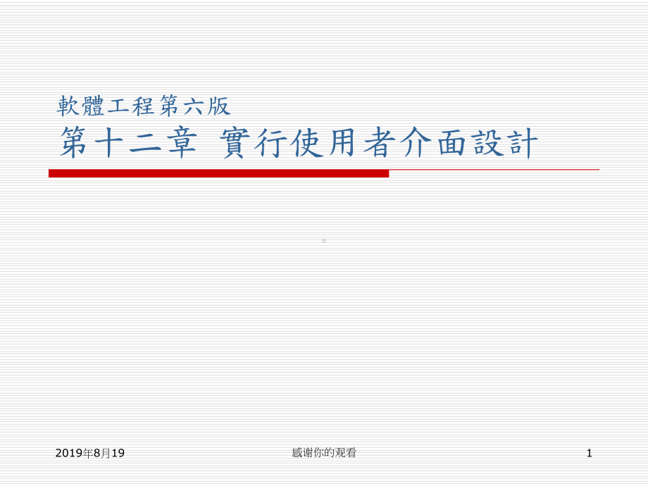 软体工程第六版第十二章-实行使用者介面设计.ppt课件.ppt_第1页