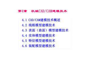 机械CAD、CAM技术第4章课件.ppt