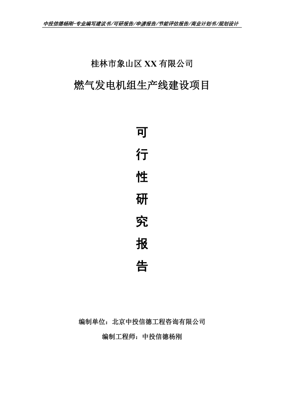 燃气发电机组项目可行性研究报告建议书案例.doc_第1页