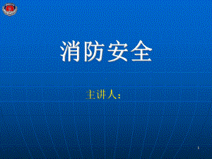 机关、团体、企业、事业单位消防安全责任人、消防安课件.ppt