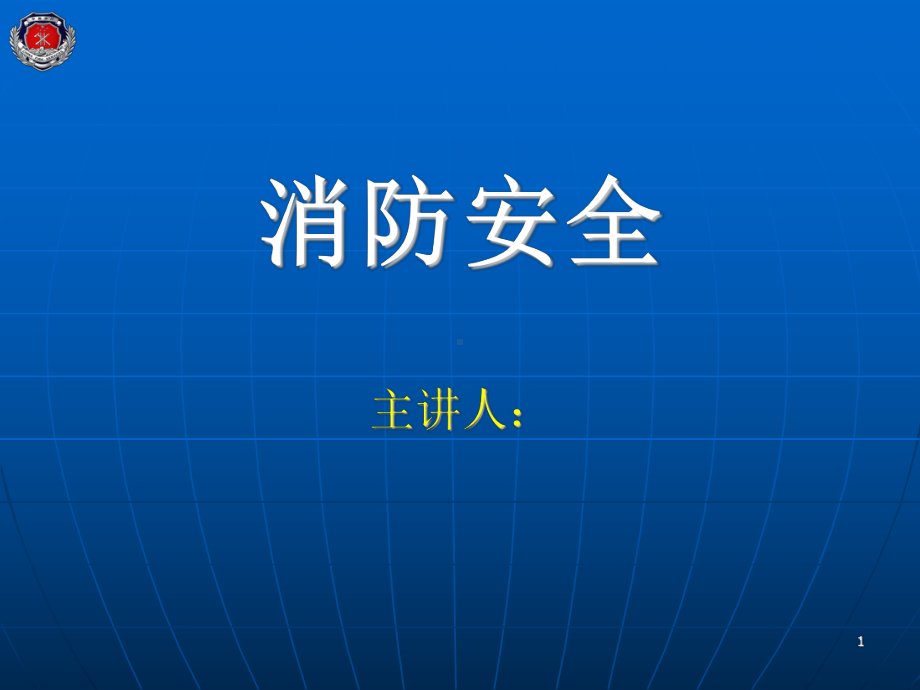 机关、团体、企业、事业单位消防安全责任人、消防安课件.ppt_第1页