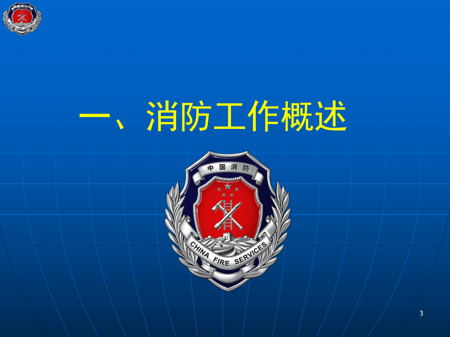 机关、团体、企业、事业单位消防安全责任人、消防安课件.ppt_第3页