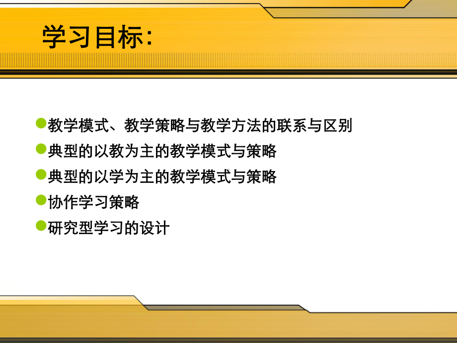 教学模式与策略的选择和设计课件.ppt_第2页