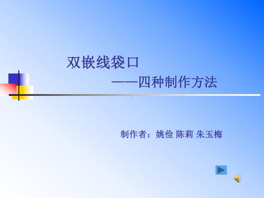 双嵌线袋口四种制作方法课件.ppt_第1页