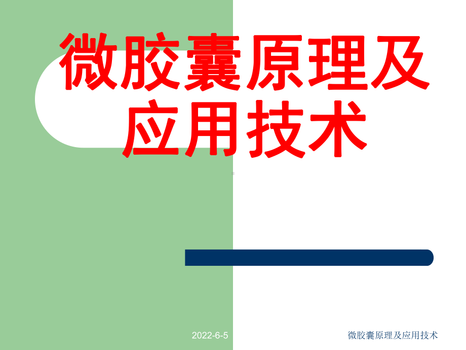 微胶囊原理及应用技术课件.ppt_第1页