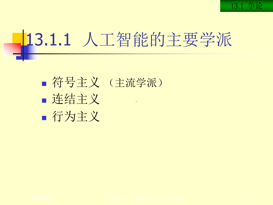 人工智能16+考试范围课件.ppt_第3页