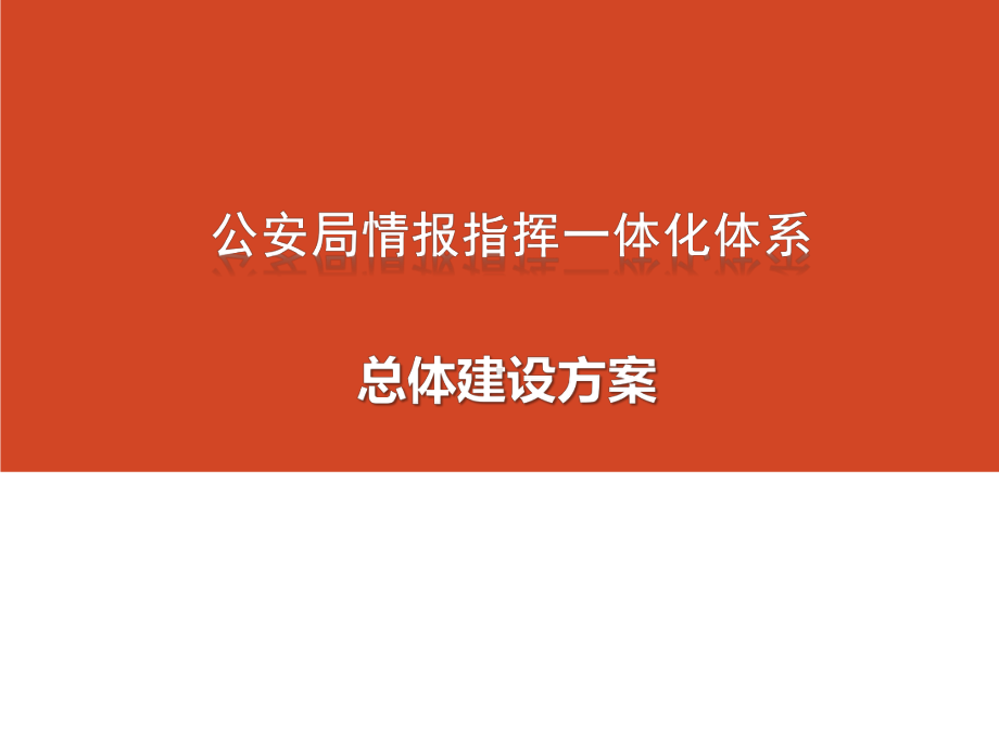 基于物联网、云计算的公安系统智能指挥一体化建设解课件.pptx_第1页