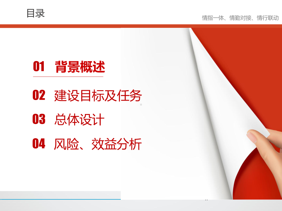 基于物联网、云计算的公安系统智能指挥一体化建设解课件.pptx_第2页