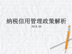 纳税信用管理政策解析课件.ppt