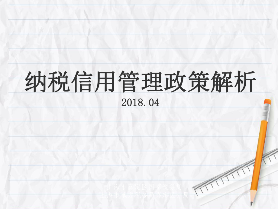 纳税信用管理政策解析课件.ppt_第1页