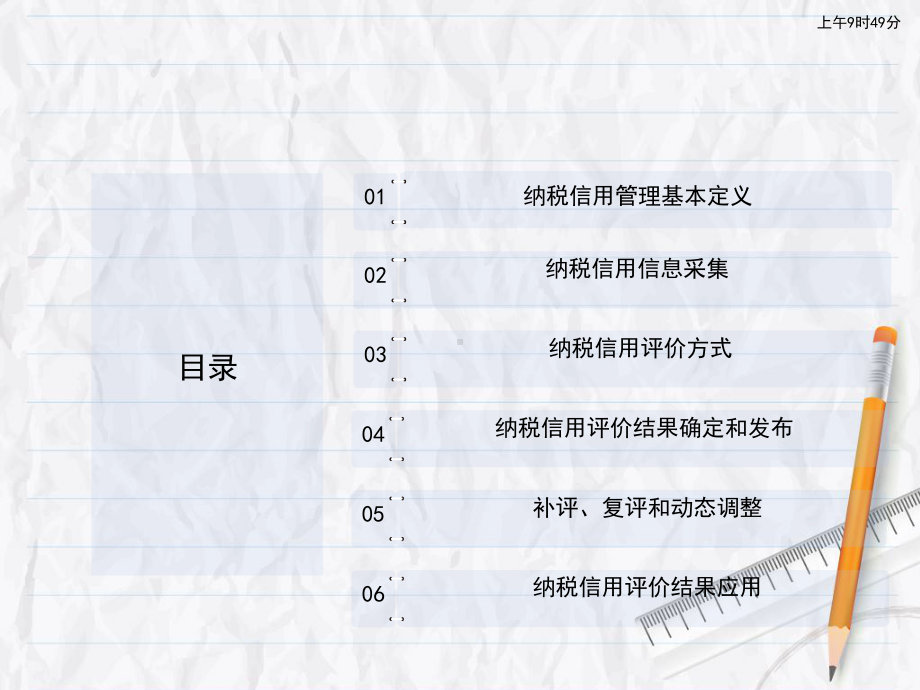 纳税信用管理政策解析课件.ppt_第3页