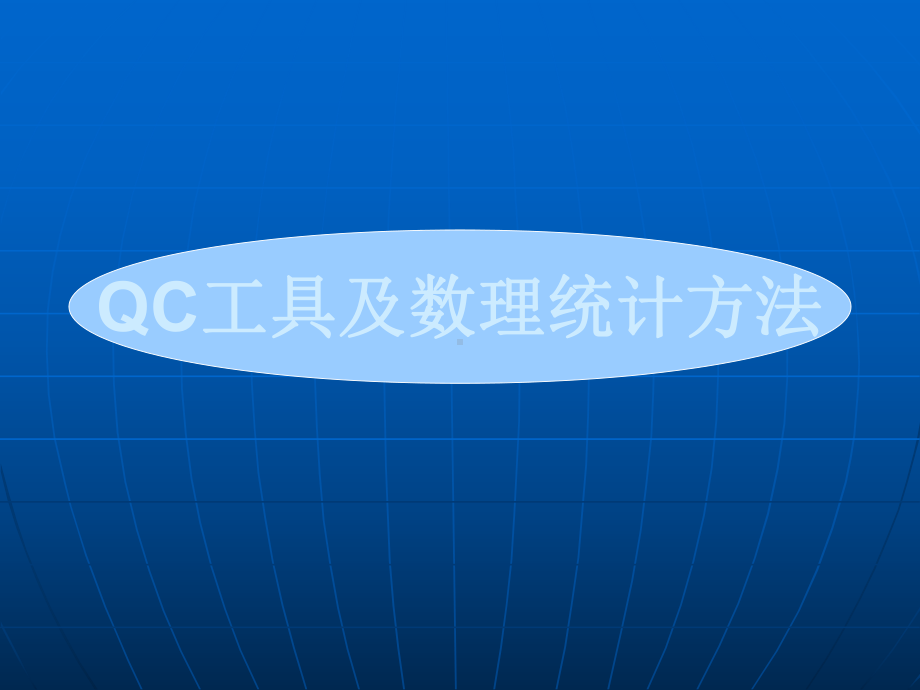 QC工具及数理统计方法课件.ppt_第1页