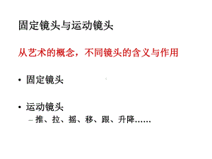 固定镜头与运动镜头解析课件.ppt