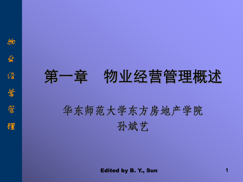 第一章物业经营管理概述课件.ppt_第1页