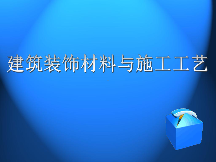 建筑装饰材料与施工工艺第2篇2-190页PPT文档课件.ppt_第1页