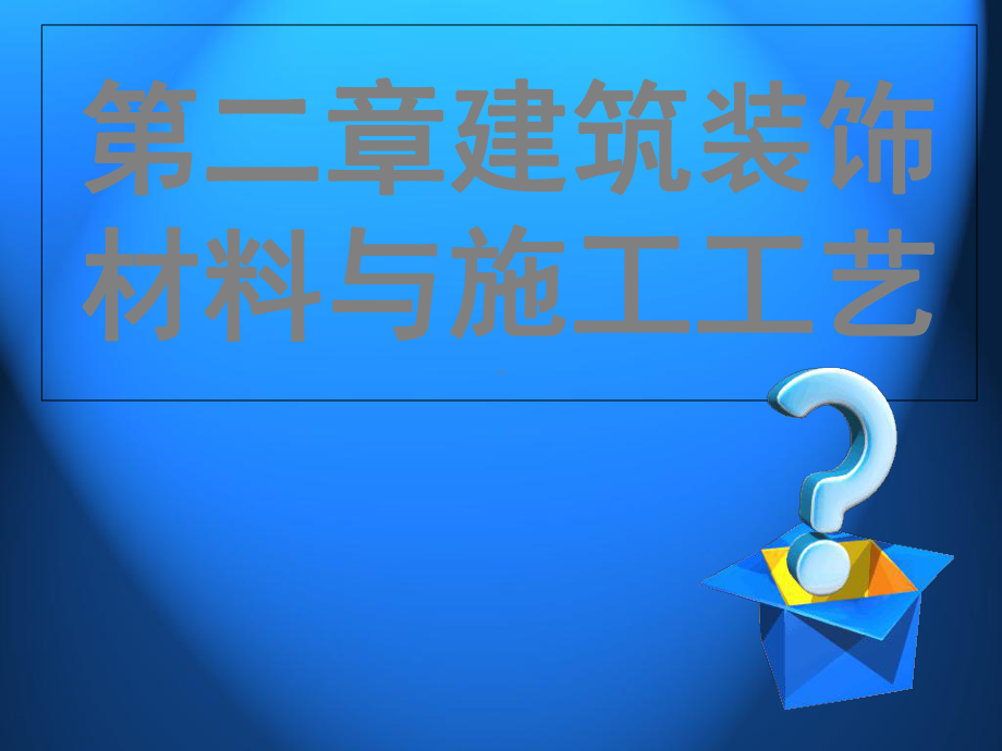 建筑装饰材料与施工工艺第2篇2-190页PPT文档课件.ppt_第2页