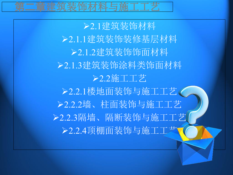 建筑装饰材料与施工工艺第2篇2-190页PPT文档课件.ppt_第3页