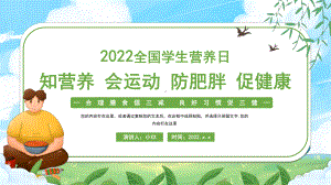 2022全国学生营养日PPT知营养会运动防肥胖促健康PPT课件（带内容）.pptx