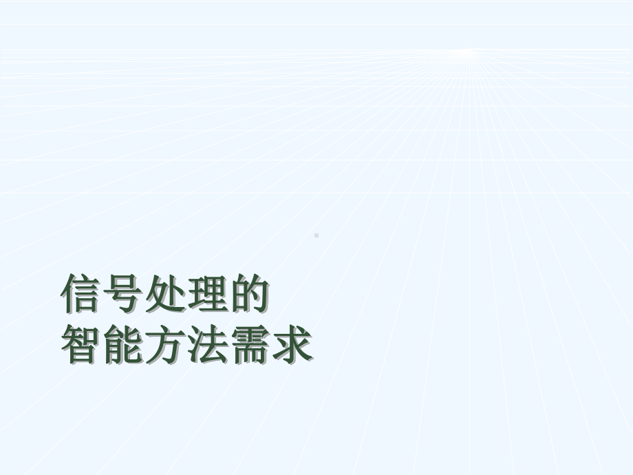 信号处理的智能方法分析课件.ppt_第1页