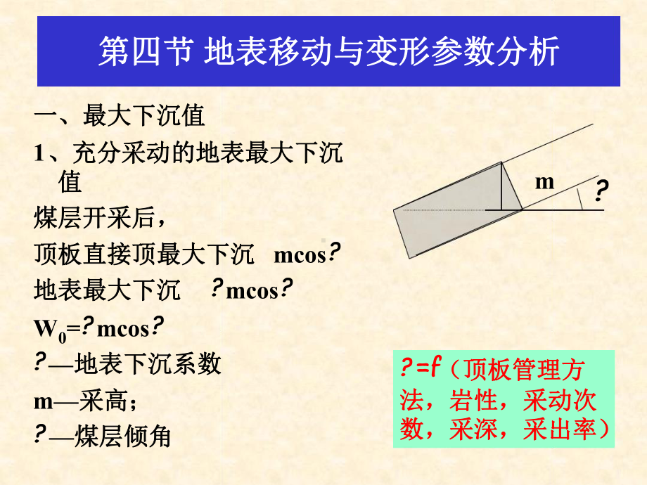 第四讲开采沉陷实验室课件.ppt_第1页