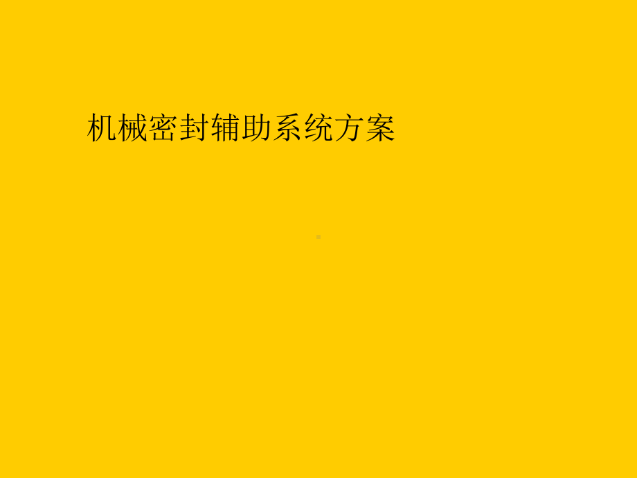 机械密封辅助系统课件.ppt_第1页