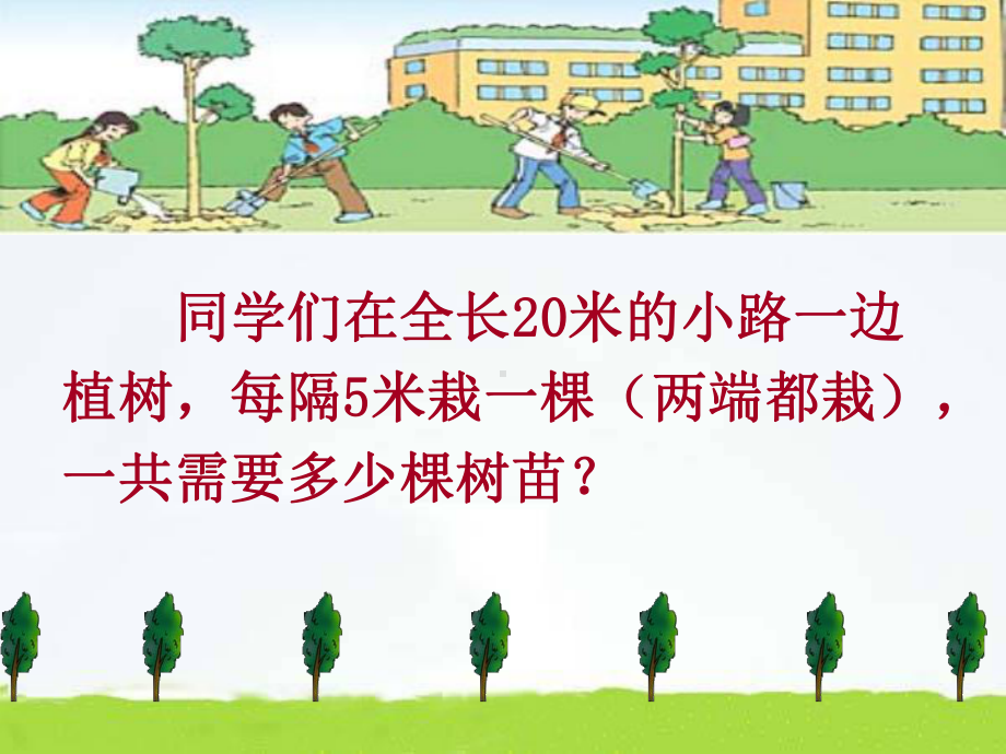 一共需要多少棵树苗同学们在全长500米的小路一边植树课件.ppt_第3页