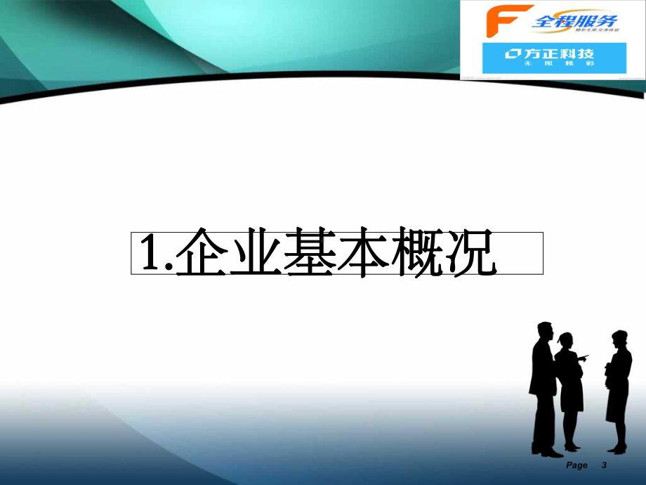 方正科技财务报表及管理知识分析报告(PPT34张)课件.ppt_第3页