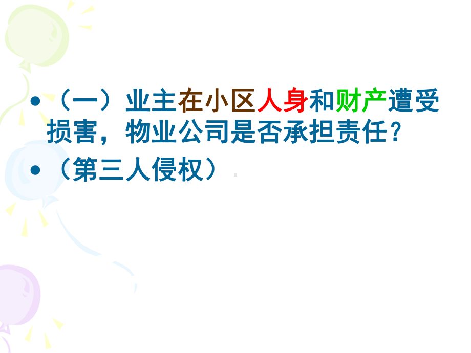 2020年15第十五讲-物业管理法律责任参照模板课件.pptx_第3页